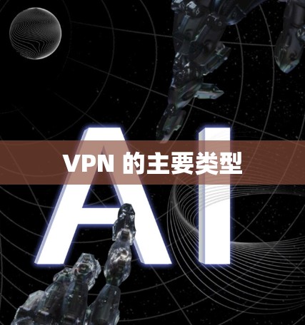 VPN 的主要类型