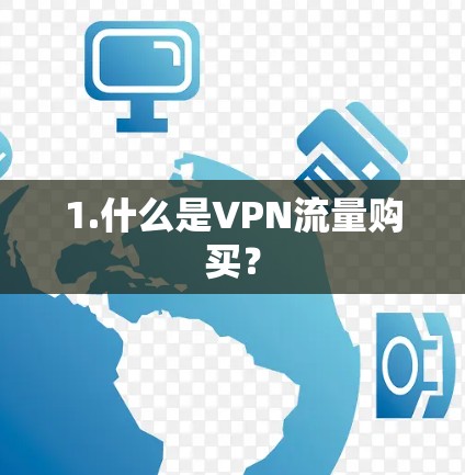1.什么是VPN流量购买？