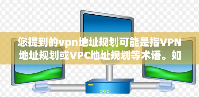 您提到的vpn地址规划可能是指VPN地址规划或VPC地址规划等术语。如果您指的是VPN地址规划,以下是一些可能的建议 您提到的vpn地址规划可能是指VPN地址规划或VPC地址规划等术语。如果您指的是VPN地址规划,以下是一些可能的建议