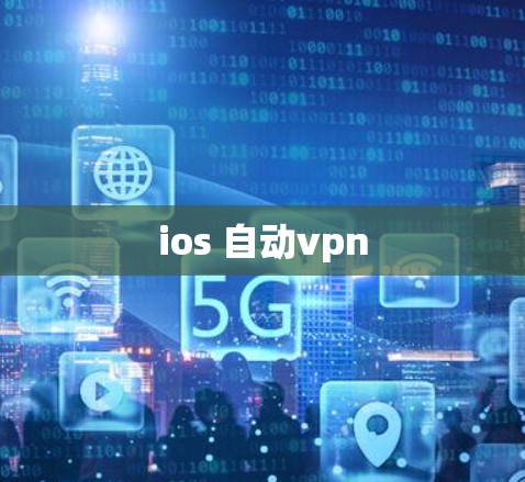 ios 自动vpn