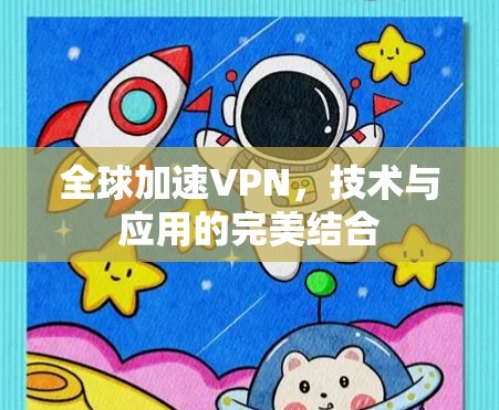全球加速VPN，技术与应用的完美结合