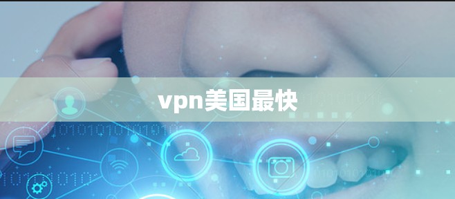 vpn美国最快
