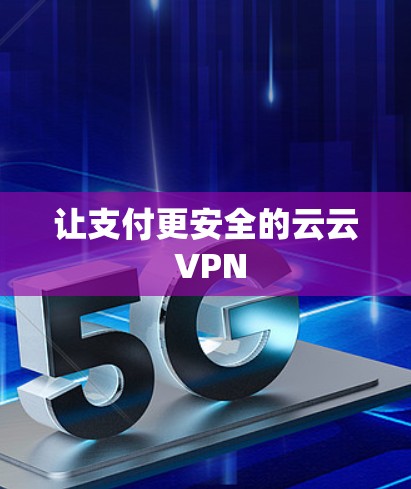 让支付更安全的云云 VPN