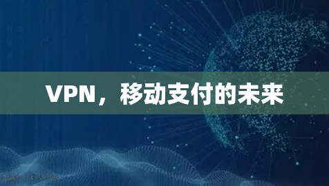 VPN，移动支付的未来