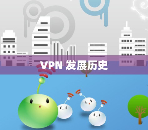VPN 发展历史