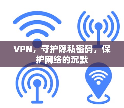 VPN，守护隐私密码，保护网络的沉默