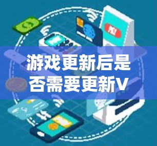 游戏更新后是否需要更新VPN？