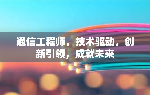 通信工程师，技术驱动，创新引领，成就未来