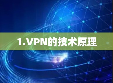 1.VPN的技术原理 1.VPN的技术原理
