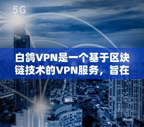 白鸽VPN是一个基于区块链技术的VPN服务,旨在通过增强数据加密和传输的透明度来提供安全的网络连接。以下是获取并安全下载白鸽VPN的步骤 白鸽VPN是一个基于区块链技术的VPN服务,旨在通过增强数据加密和传输的透明度来提供安全的网络连接。以下是获取并安全下载白鸽VPN的步骤