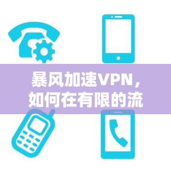 暴风加速VPN，如何在有限的流量下享受更快的网络速度