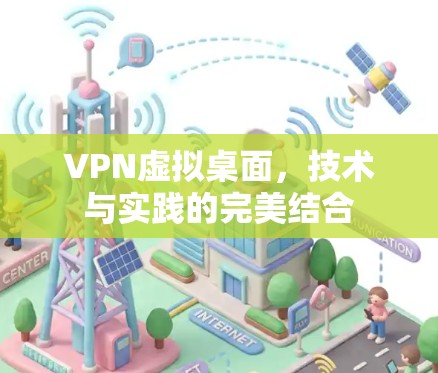 VPN虚拟桌面，技术与实践的完美结合