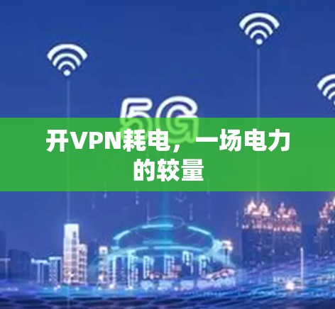 开VPN耗电,一场电力的较量 开VPN耗电,一场电力的较量