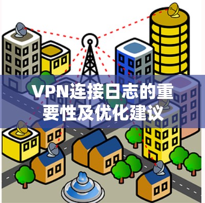 VPN连接日志的重要性及优化建议