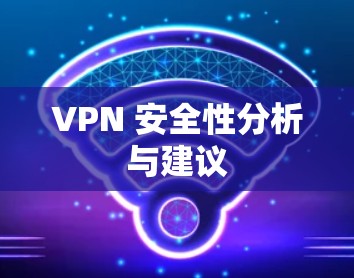 VPN 安全性分析与建议 VPN 安全性分析与建议