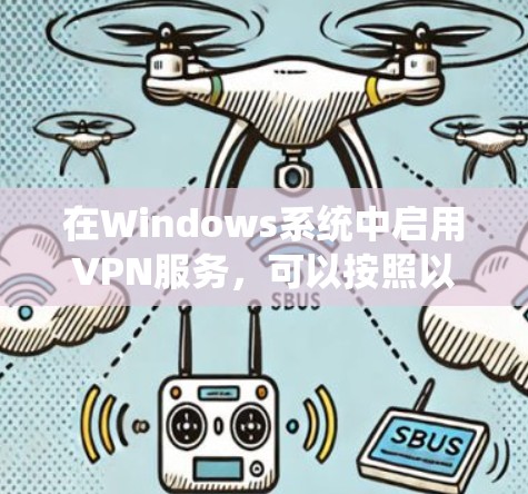 在Windows系统中启用VPN服务，可以按照以下步骤操作