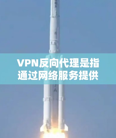 VPN反向代理是指通过网络服务提供商的服务器来代理用户访问VPN服务的过程。反向代理可以显著降低VPN服务的延迟,同时也能更好地保护用户的数据安全 VPN反向代理是指通过网络服务提供商的服务器来代理用户访问VPN服务的过程。反向代理可以显著降低VPN服务的延迟,同时也能更好地保护用户的数据安全
