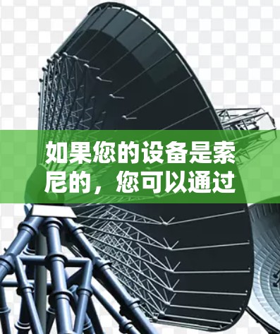 如果您的设备是索尼的,您可以通过以下步骤添加或使用VPN服务 如果您的设备是索尼的,您可以通过以下步骤添加或使用VPN服务