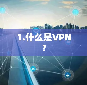 1.什么是VPN？