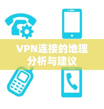 VPN连接的地理分析与建议