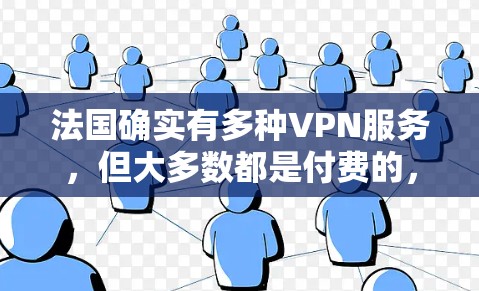 法国确实有多种VPN服务，但大多数都是付费的，而有一些地方和年份可能会有免费的VPN服务。以下是关于法国免费VPN的一些信息