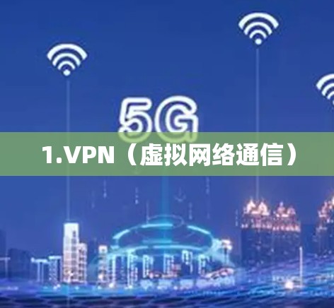 1.VPN（虚拟网络通信）