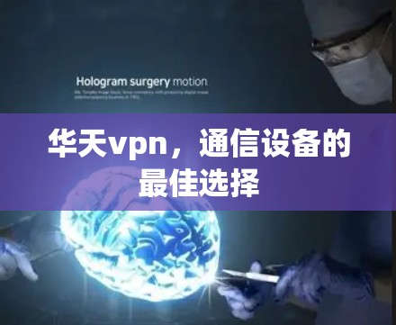 华天vpn，通信设备的最佳选择