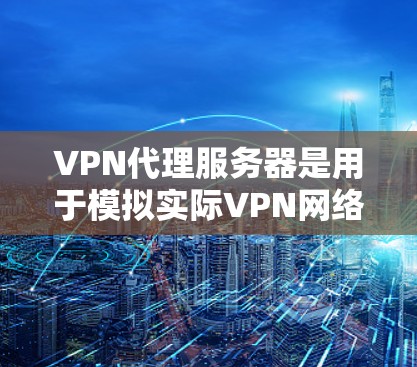 VPN代理服务器是用于模拟实际VPN网络的虚拟设备,用于测试和验证 VPN 服务的安全性和稳定性。测试VPN代理服务器通常需要使用特定的工具和方法来确认其功能正常性和可靠性 VPN代理服务器是用于模拟实际VPN网络的虚拟设备,用于测试和验证 VPN 服务的安全性和稳定性。测试VPN代理服务器通常需要使用特定的工具和方法来确认其功能正常性和可靠性