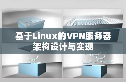 基于Linux的VPN服务器架构设计与实现 基于Linux的VPN服务器架构设计与实现
