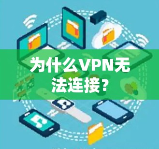 为什么VPN无法连接？