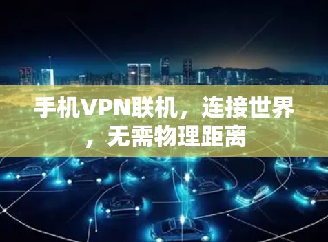 手机VPN联机，连接世界，无需物理距离