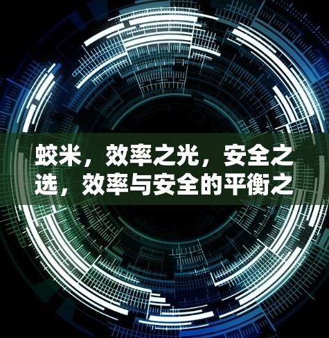 蛟米,效率之光,安全之选,效率与安全的平衡之道 蛟米,效率之光,安全之选,效率与安全的平衡之道