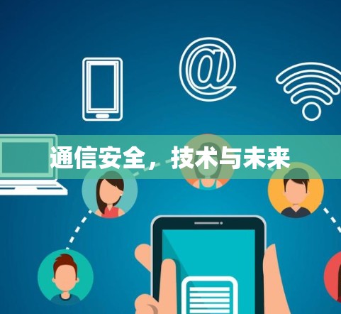 通信安全，技术与未来