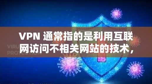 VPN 通常指的是利用互联网访问不相关网站的技术，以防止未经授权的访问和网络攻击。以下是关于 VPN 服务价格的一些关键信息