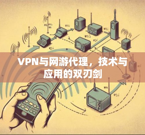 VPN与网游代理，技术与应用的双刃剑