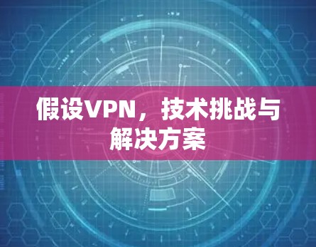 假设VPN，技术挑战与解决方案