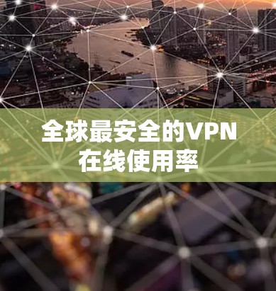 全球最安全的VPN在线使用率