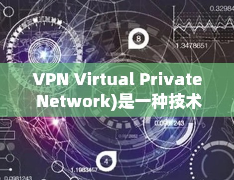 VPN Virtual Private Network)是一种技术，用于在互联网上提供一个安全、匿名的网络环境。它通过加密技术将用户连接到互联网，同时允许用户进行私人对话、在线购物、新闻阅读等