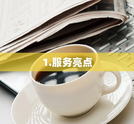 1.服务亮点