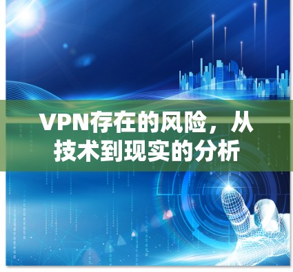 VPN存在的风险，从技术到现实的分析