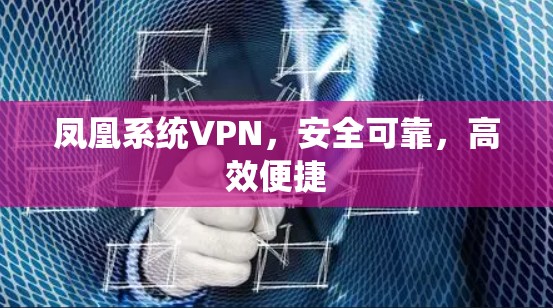 凤凰系统VPN，安全可靠，高效便捷