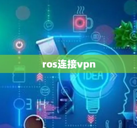 ros连接vpn