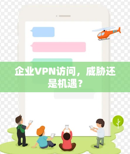 企业VPN访问，威胁还是机遇？