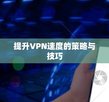 提升VPN速度的策略与技巧