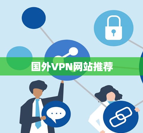 国外VPN网站推荐 国外VPN网站推荐