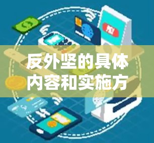 反外坚的具体内容和实施方式可能包括以下几个方面