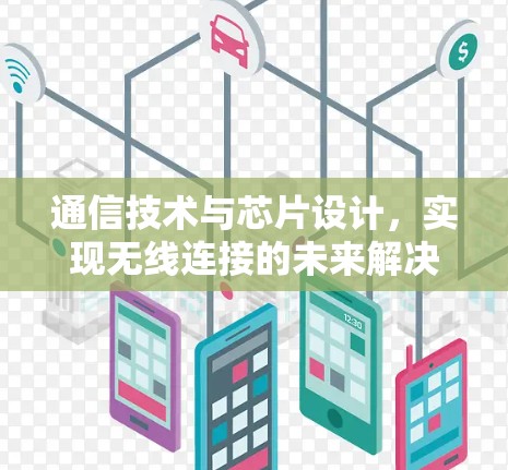 通信技术与芯片设计，实现无线连接的未来解决方案