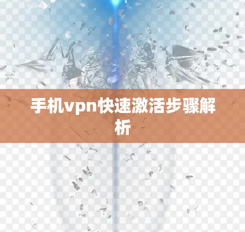 手机vpn快速激活步骤解析