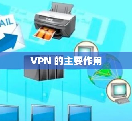 VPN 的主要作用