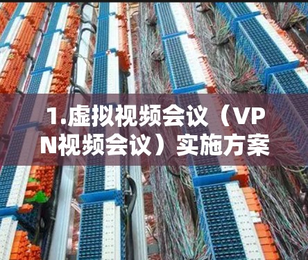 1.虚拟视频会议（VPN视频会议）实施方案